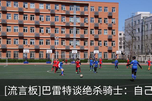 [流言板]巴雷特谈绝杀骑士：自己没想到能进，后来尝试复刻也没成功